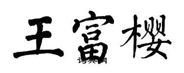 翁闓運王富櫻楷書個性簽名怎么寫