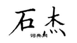 丁謙石傑楷書個性簽名怎么寫