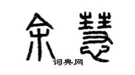 曾慶福余慧篆書個性簽名怎么寫