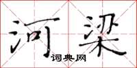 黃華生河梁楷書怎么寫