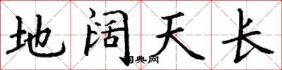 丁謙地闊天長楷書怎么寫