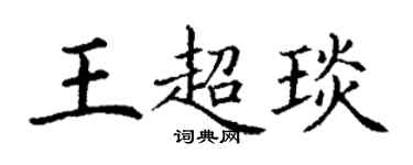 丁謙王超琰楷書個性簽名怎么寫
