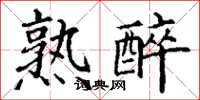 丁謙熟醉楷書怎么寫