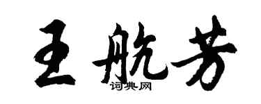 胡問遂王航芳行書個性簽名怎么寫