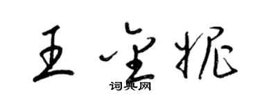 梁錦英王金妮草書個性簽名怎么寫