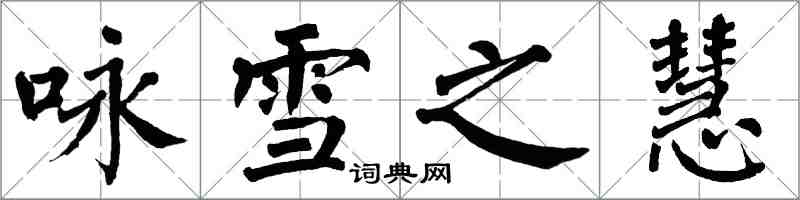 翁闓運詠雪之慧楷書怎么寫