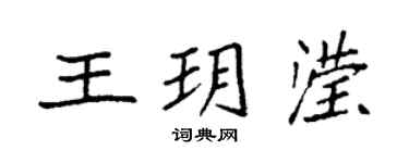 袁強王玥瀅楷書個性簽名怎么寫