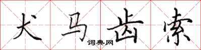 田英章犬馬齒索楷書怎么寫