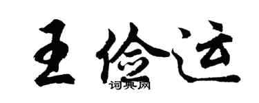 胡問遂王儉運行書個性簽名怎么寫