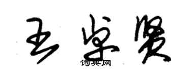 朱錫榮王卓賢草書個性簽名怎么寫