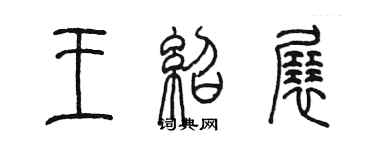 陳墨王紹展篆書個性簽名怎么寫