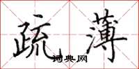 田英章疏薄楷書怎么寫