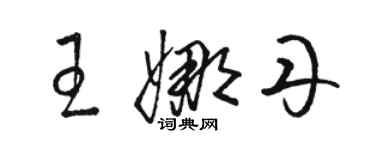 駱恆光王娜丹草書個性簽名怎么寫