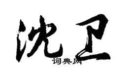 胡問遂沈衛行書個性簽名怎么寫