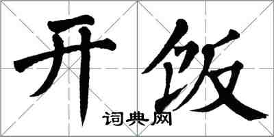 翁闓運開飯楷書怎么寫