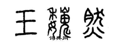 曾慶福王巍然篆書個性簽名怎么寫