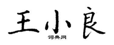 丁謙王小良楷書個性簽名怎么寫