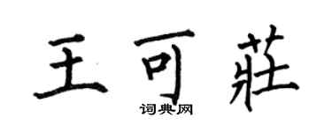 何伯昌王可莊楷書個性簽名怎么寫