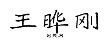 袁強王曄剛楷書個性簽名怎么寫
