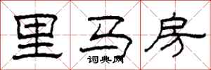 柯春海里馬房隸書怎么寫