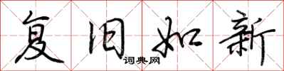 荊霄鵬復舊如新行書怎么寫