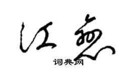 梁錦英江戀草書個性簽名怎么寫