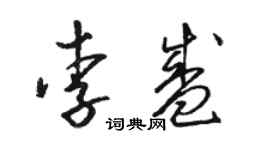 駱恆光李盛草書個性簽名怎么寫