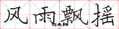 駱恆光風雨飄搖楷書怎么寫