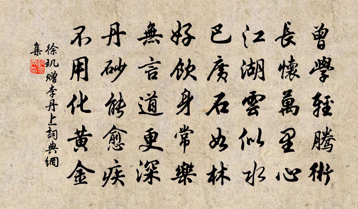 徐璣贈李丹上書法作品欣賞