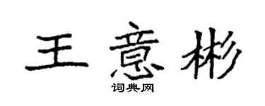 袁強王意彬楷書個性簽名怎么寫