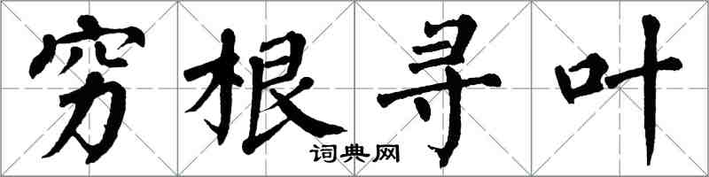 翁闓運窮根尋葉楷書怎么寫