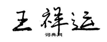 曾慶福王祥運行書個性簽名怎么寫