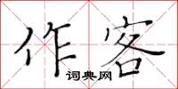 黃華生作客楷書怎么寫