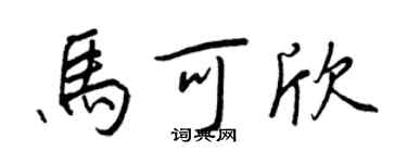 王正良馬可欣行書個性簽名怎么寫