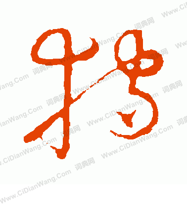 草書韻會寫的狩