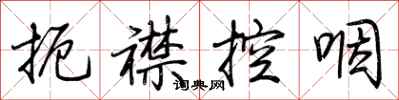 荊霄鵬扼襟控咽行書怎么寫