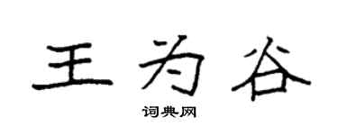 袁強王為谷楷書個性簽名怎么寫