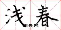 周炳元淺春楷書怎么寫