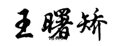 胡問遂王曙矯行書個性簽名怎么寫