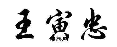 胡問遂王寅忠行書個性簽名怎么寫