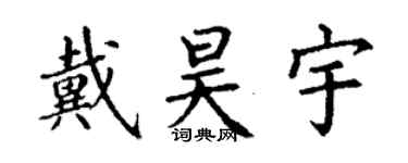 丁謙戴昊宇楷書個性簽名怎么寫