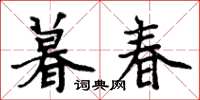 周炳元暮春楷書怎么寫