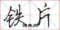 駱恆光鐵片行書怎么寫