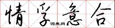 錢沛雲情孚意合行書怎么寫