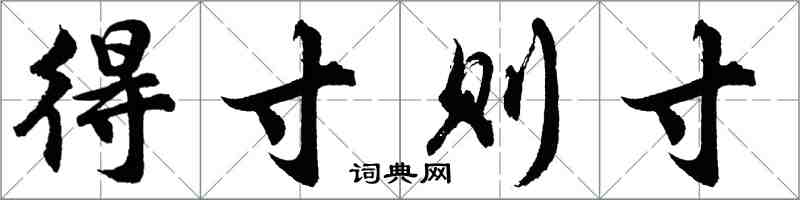 胡問遂得寸則寸行書怎么寫