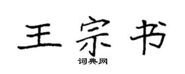 袁強王宗書楷書個性簽名怎么寫