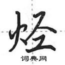 田英章寫的硬筆行書烴