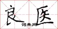 侯登峰良醫楷書怎么寫