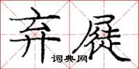 龐中華棄屣楷書怎么寫