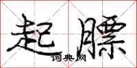 龐中華起膘行書怎么寫